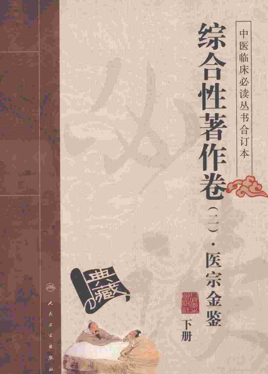 中医临床必读丛书  合订本  综合性著作卷  2  医宗金鉴  下